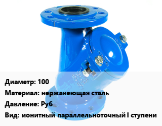 Фильтр 100 нержавеющая сталь Ру6 ионитный параллельноточный I ступени, шт, производительность 20м3/ч цена от 22159 Тг / шт, где купить, условия доставки в Костанае и Костанайской области